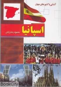 اسپانیا (آشنایی با کشورهای جهان)(شومیز)