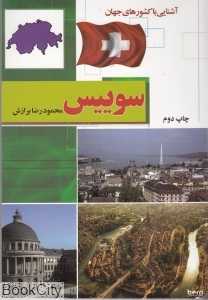 سوییس (آشنایی با کشورهای جهان) (شومیز)