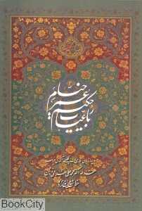 رباعیات حکیم عمر خیام (4 زبانه وزیری با قاب رخ نما)