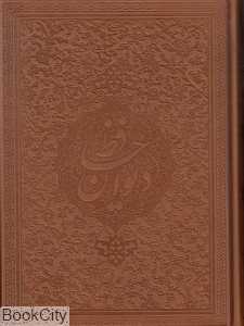 دیوان حافظ (امیرخانی طرح چرم مینیاتور وزیری با قاب میردشتی)
