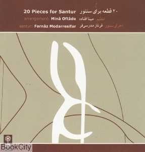 20 قطعه برای سنتور