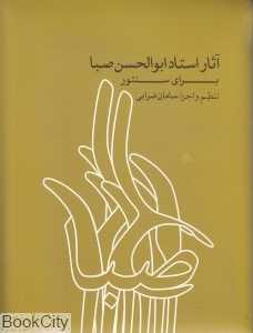 آثار استاد ابوالحسن صبا برای سنتور