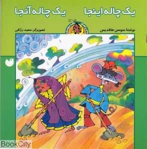 یک چاله اینجا یک چاله آنجا