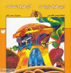 این طرف زرشک آن طرف تمشک