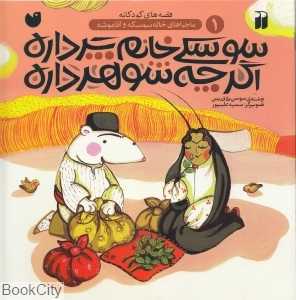 سوسکی خانم پر داره اگر چه شوهر داره (ماجراهای خاله سوسکه و آقا موشه 1)