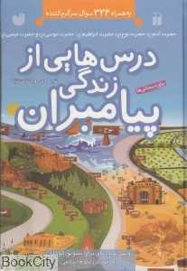 درس‌هایی از زندگی پیامبران