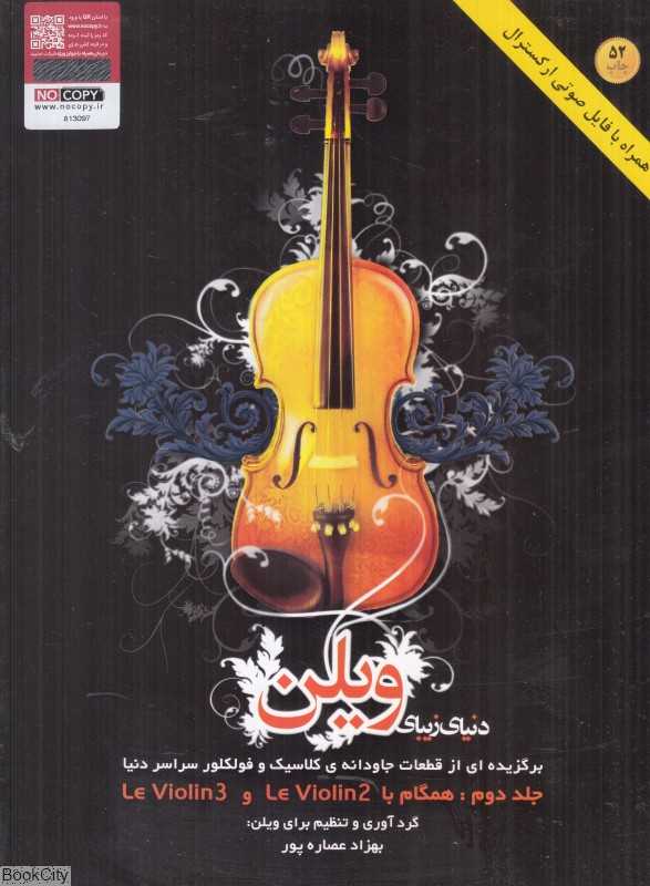 دنیای زیبای ویلن 2