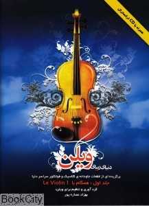 دنیای زیبای ویلن 1