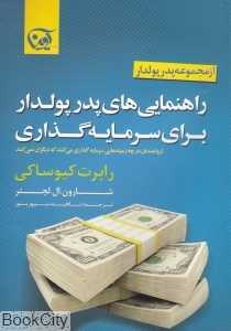 راهنمایی‌های پدر پولدار برای سرمایه‌گذاری