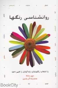 روان‌شناسی رنگ‌ها