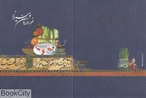 کارت پستال نوروز فابریانو میم گرافیک