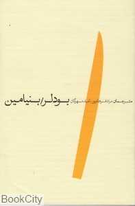 بودلر بنیامن