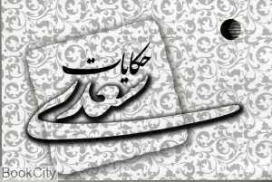 حکایات سعدی