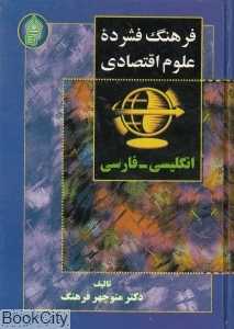 فرهنگ فشرده علوم اقتصادی