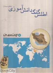 اطلس گنگ دانش‌آموزی مقطع دبستان