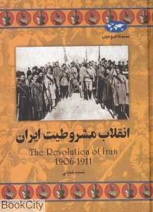 انقلاب مشروطیت ایران (تاریخ جهان 64) - 0
