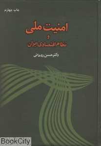 امنیت ملی و نظام اقتصادی ایران