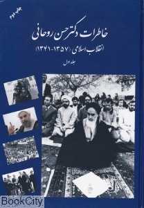 خاطرات حجت‌السلام و المسلمین دکتر حسن روحانی (انقلاب اسلامی 1357-1341)