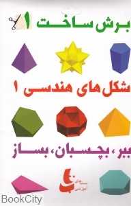 شکل‌های هندسی 1 (برش ساخت 1)