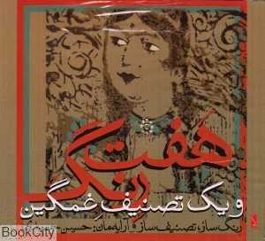 هفت رنگ و یک تصنیف غمگین