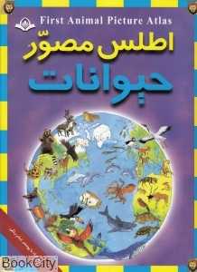 اطلس مصور حیوانات