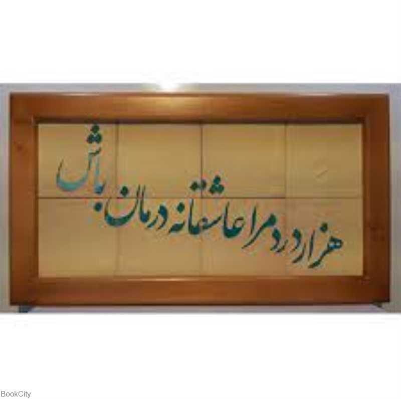 جلا 8 تکه هزار درد مرا سلام