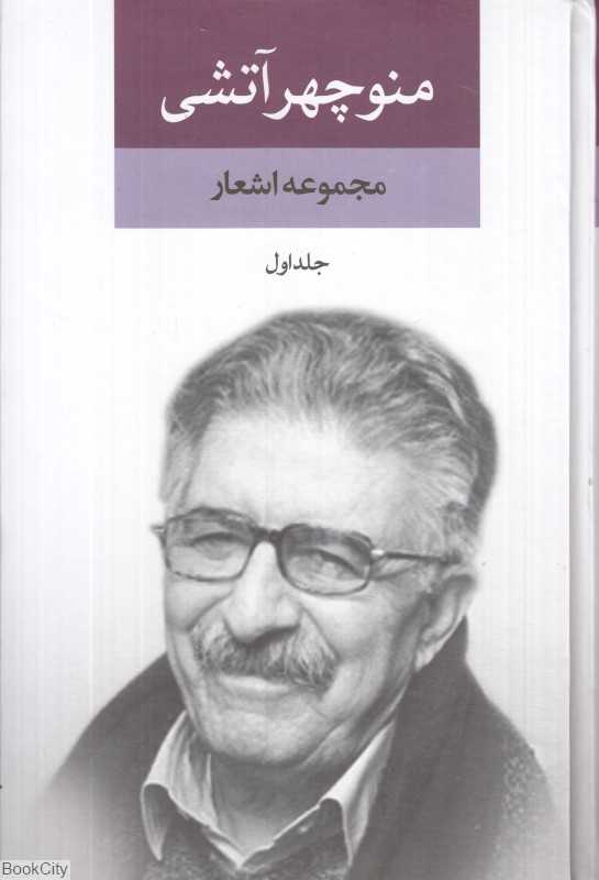 مجموعه اشعار منوچهر آتشی (2 جلدی)