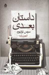 داستان بعدی