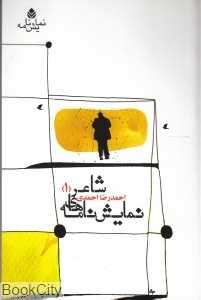 نمایش‌نامه‌های شاعر 1