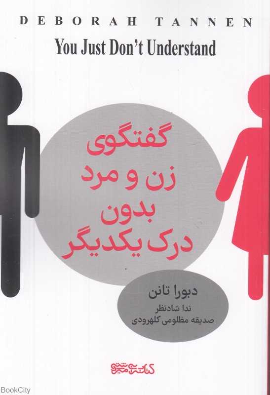 گفت‌و‌گوی زن و مرد بدون درک یکدیگر
