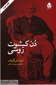 دن‌کیشوت روسی (رمان)
