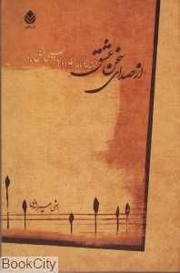 از صدای سخن عشق