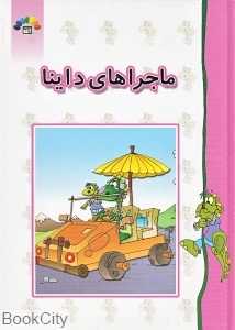مجموعه داستان‌های ماجراهای داینا