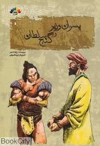 پسران وزیر و گنج سلطان