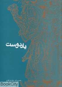 یاد دوست
