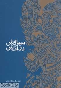 سیاوش در آتش