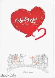 لیلی و مجنون (طاهر)