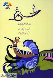 راز سیمرغ (مقتبس از منطق‌الطیر شیخ فریدالدین عطار نیشابوری)