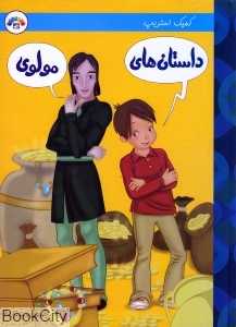 داستان‌های مولوی (کمیک استریپ)
