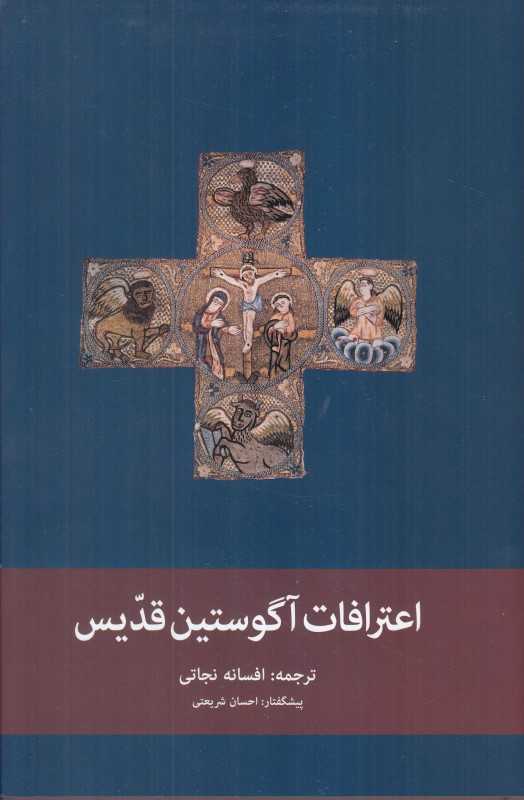 اعترافات آگوستین قدیس (پیام امروز) - 0