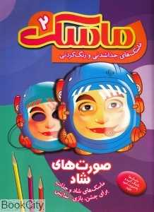 صورت‌های شاد (ماسک‌های جداشدنی و رنگ کردنی ماسک 2)