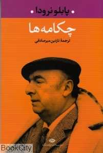 چکامه‌ها (نگاه)