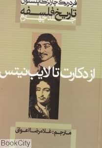 تاریخ فلسفه 4 (گالینگور) (از دکارت تا لایب‌نیتس)