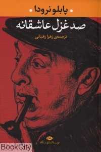 صد غزل عاشقانه