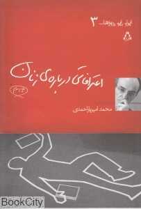 اعترافاتی درباره‌ زنان