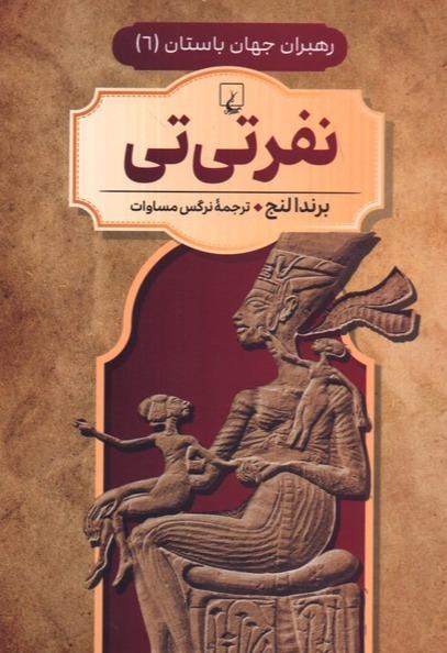 نفرتی‌تی (رهبران جهان باستان 6)