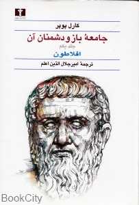 جامعه باز و دشمنان آن (2 جلدی)