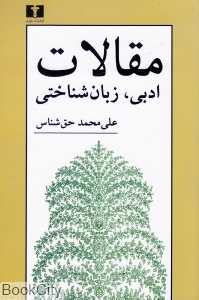 مقالات ادبی زبان‌شناختی