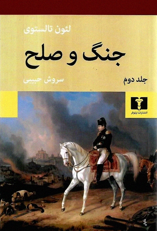 جنگ و صلح (4 جلدی شومیز)
