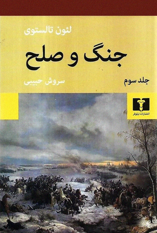 جنگ و صلح (4 جلدی شومیز)